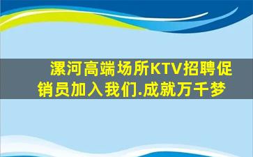 漯河高端场所KTV招聘促销员加入我们.成就万千梦